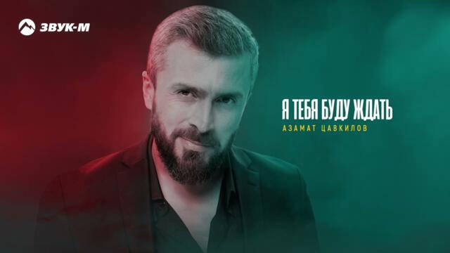 Азамат Цавкилов - Я тебя буду ждать