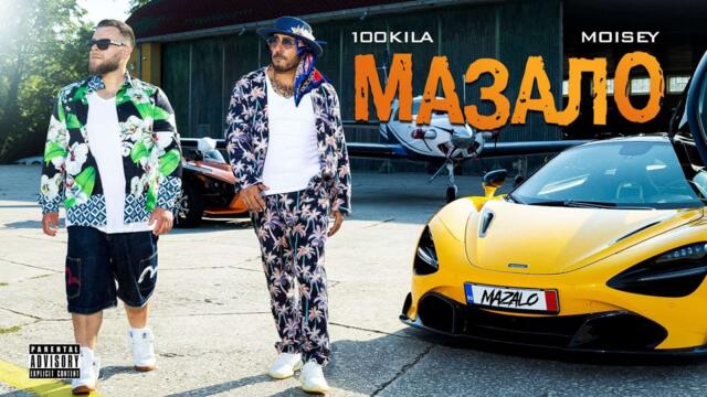 100 KILA feat. Moisey - MAZALO (Official Video)