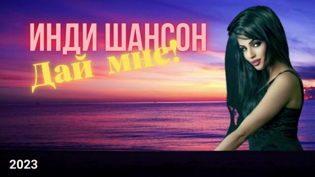 Инди Шансон - Дай мне ! - Премьера 2023
