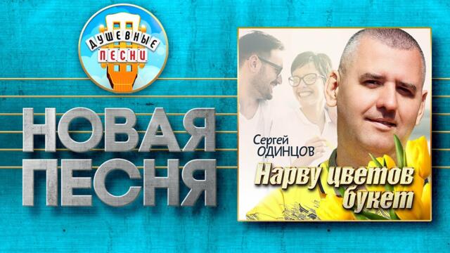 СЕРГЕЙ ОДИНЦОВ ✮ НАРВУ ЦВЕТОВ БУКЕТ