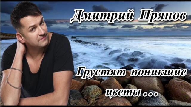 ДМИТРИЙ ПРЯНОВ  -  ГРУСТЯТ ПОНИКШИЕ ЦВЕТЫ...