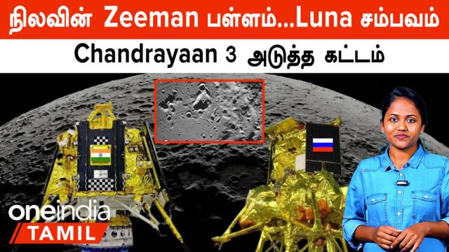 Chandrayaan 3 | Moon South Pole-ல் உள்ள பள்ளத்தாக்கை படம் பிடித்த Luna 25 | Zeeman Crater