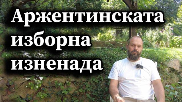 Аржентинската изборна изненада - А. Сивилов