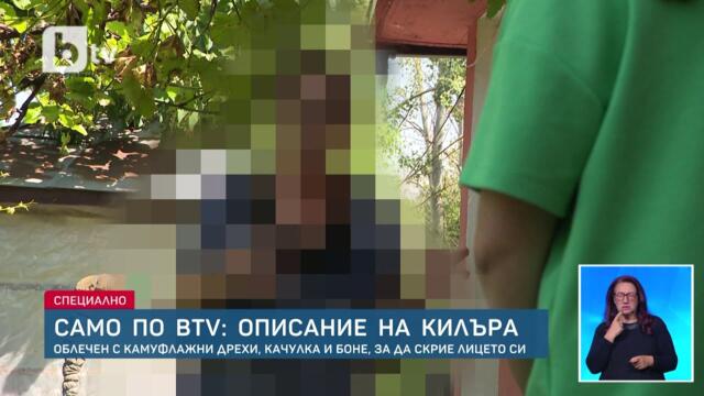 Ексклузивно по bTV: Атентаторът на Алексей Петров избягал с колело | БТВ Новините