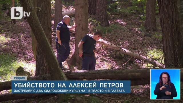 Установен е калибърът на оръжието, с което е застрелян Алексей Петров | БТВ Новините