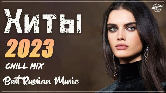 Хиты 2023 Русская Музыка - Лучшие Песни