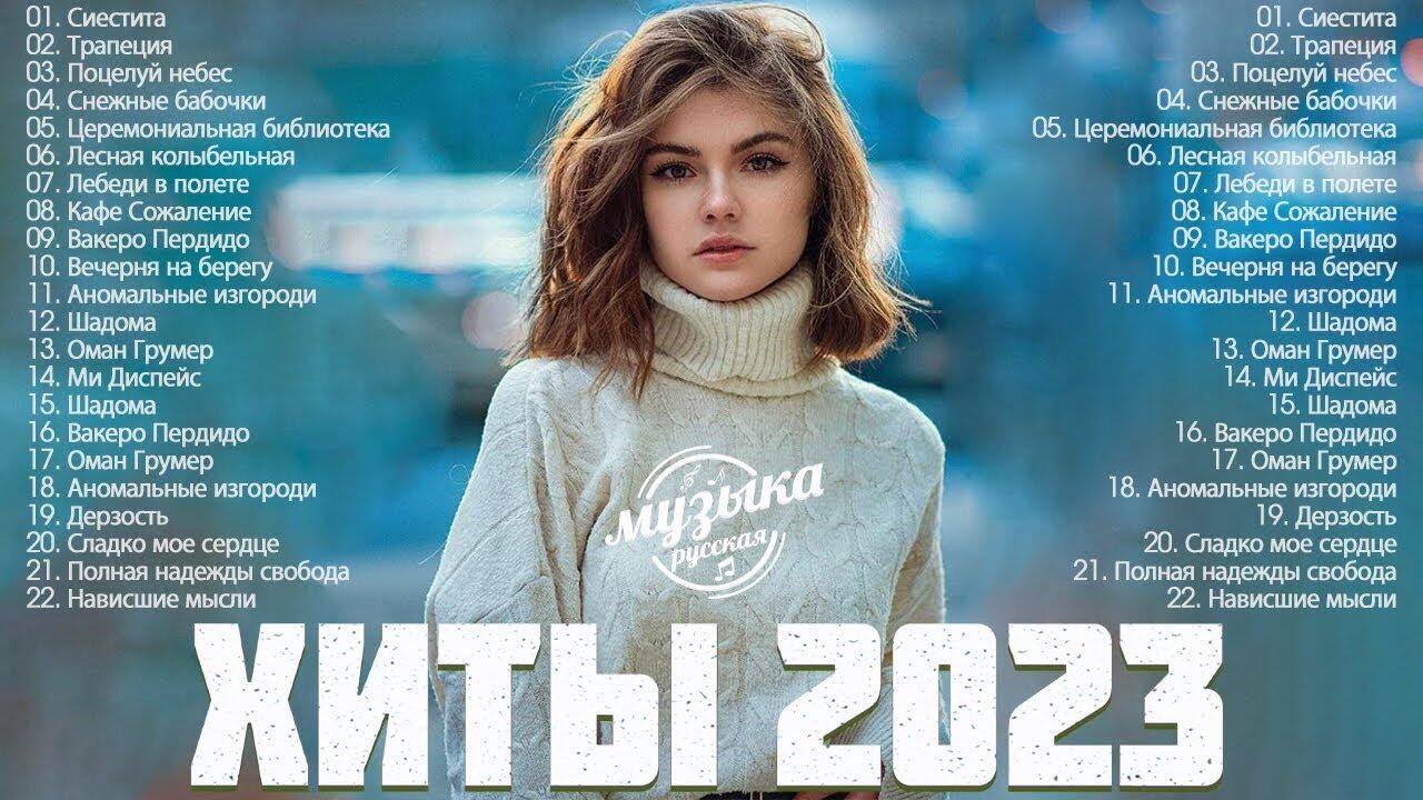 Слушать музыку топ 100 русские 2023. Ремиксы 2023.