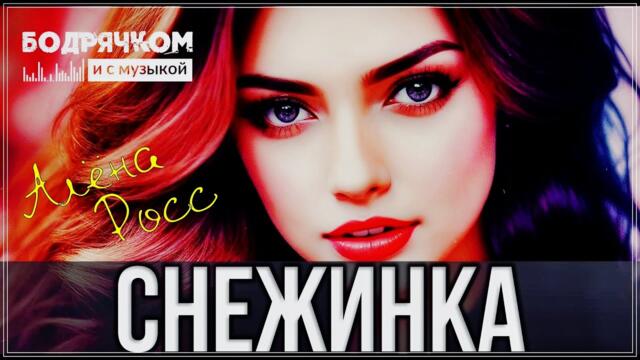 АЛЁНА РОСС   -   СНЕЖИНКА