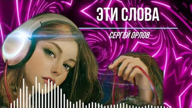 Сергей Орлов  -  Эти слова