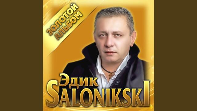 Edik Salonikski  -  Такая женщина