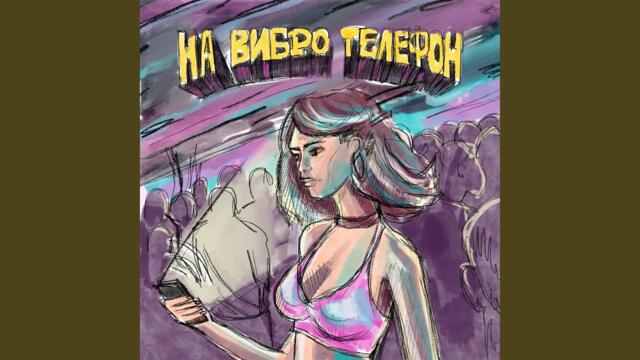 CHIPA & DABY    -    На вибро телефон