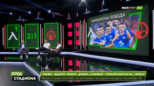 ПРЕД СТАДИОНА: За Левски 2-1 Апоел БШ, синята еуфория и Лудогорец 5-1 Астана!