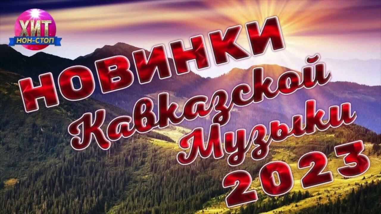 Новинки Кавказской Музыки 2023 - Videoclip.bg