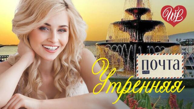 УТРЕННЯЯ ПОЧТА  МЫ С ТОБОЙ ДВА БЕРЕГА ♥ ИМЕНА НА ВСЕ ВРЕМЕНА ♥ ЛЮБИМЫЕ ПЕСНИ СССР