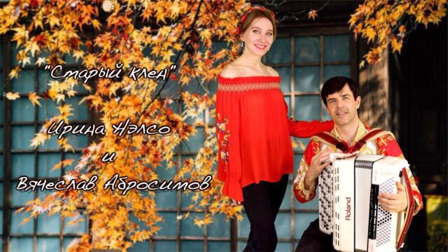 Ирина Нэлсо   -   "Старый клен"