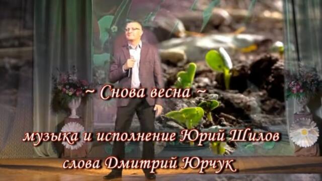 Юрий Шилов    -    Снова весна