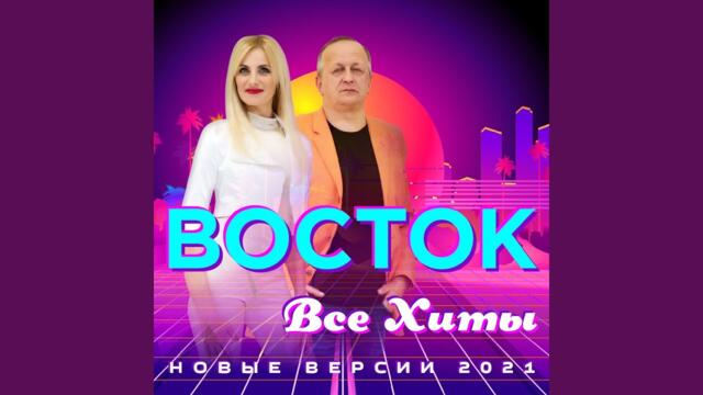 Группа Восток   -   Туман (2021)