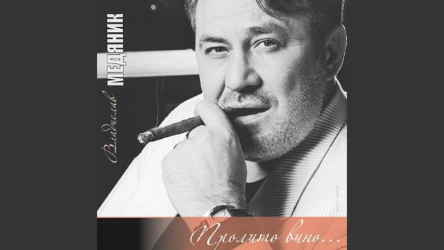 Слава Медяник  -   Милая