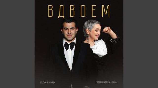 Гагик Езакян и Этери Бериашвили   -   Вдвоем
