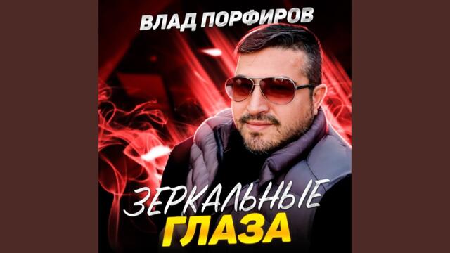 Влад Порфиров   -   Возвращайся, мама
