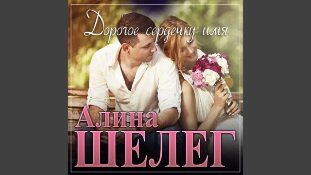 Алина Шелег  -   Дорогое сердечку имя