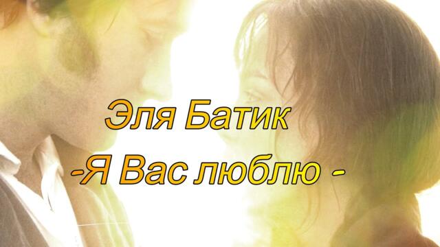 Эля Батик - Я Вас люблю!