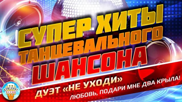 ДУЭТ НЕ УХОДИ ❂ ЛЮБОВЬ, ПОДАРИ МНЕ ДВА КРЫЛА!