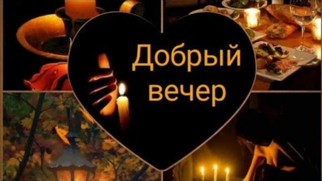 ДОБРОГО ВЕЧЕРА / А я тону в глазах твоих…