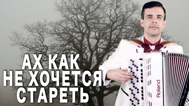 Вячеслав  Абросимов    -    Ах как не хочется стареть