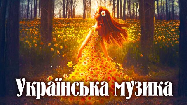 Українська музика💕ГАРНА УКРАЇНСЬКА МУЗИКА