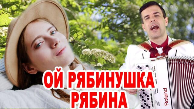 Вячеслав  Абросимов   -   Ой, рябинушка, рябина
