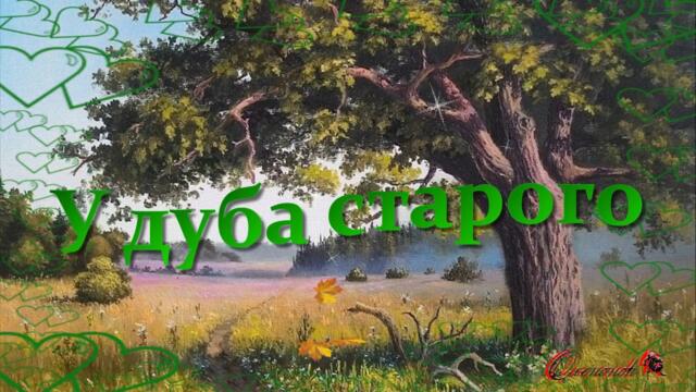 Надежда Б.   -   У дуба старого