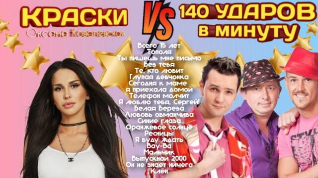Краски VS 140 ударов в минуту 🔥 Золотые хиты лучшие песни