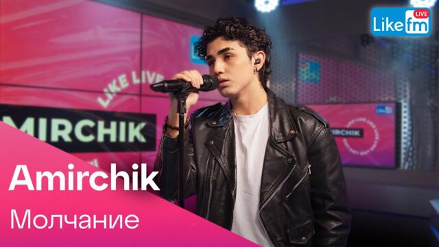 Amirchik - Молчание | Премьера на LIKE FM