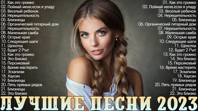 Хиты 2023 🔔🔔 Лучшие Песни - Русская Музыка - Новинки Музыки - Русские Хиты