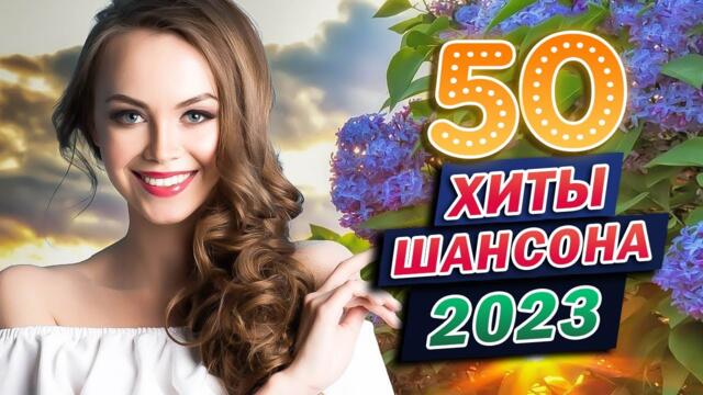 КРАСИВЫЕ ПЕСНИ - САМЫЕ ШИКАРНЫЕ ХИТЫ ШАНСОНА