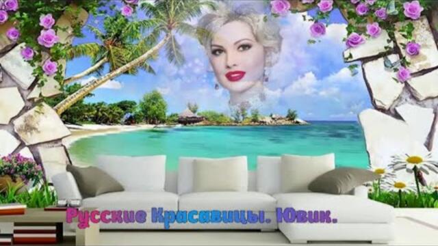Ювик   -   Русские Красавицы.