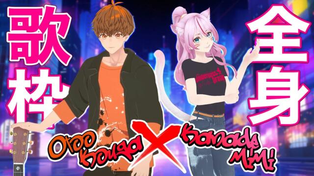 【全身歌枠】奏みみさんとセッション！🍩🧡　#音歌ライブ #VTuber