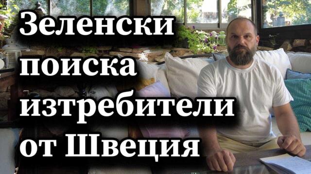 Зеленски поиска изтребители от Швеция - Димна завеса