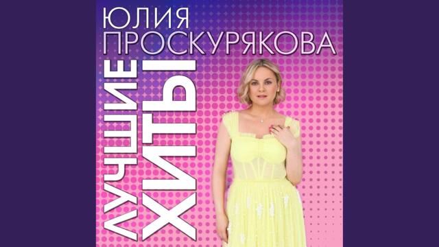 Юлия Проскурякова   -   Мой мужчина