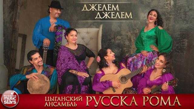 ЦЫГАНСКИЙ АНСАМБЛЬ РУССКА РОМА ❀ ДЖЕЛЕМ ДЖЕЛЕМ ❀  ДУШЕВНАЯ ЦЫГАНСКАЯ ПЕСНЯ