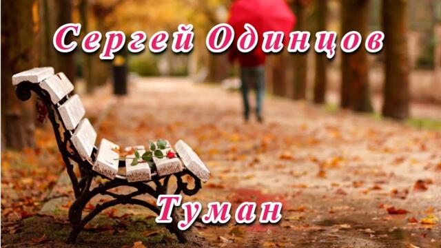 СЕРГЕЙ ОДИНЦОВ - ТУМАН