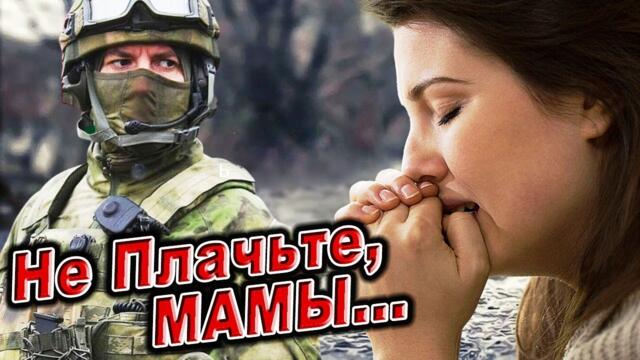 Наталья Бикмеева  -  НЕ ПЛАЧЬТЕ, МАМЫ...