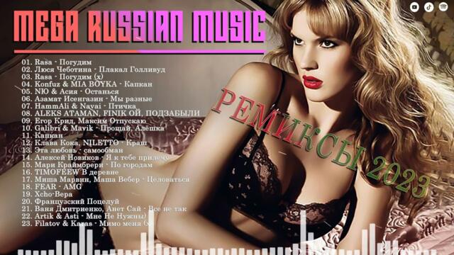 ХИТЫ 2023🎉Музыка в тренде 🔥  Музыки🔥САМЫЕ ЛУЧШИЕ ПЕСНИ