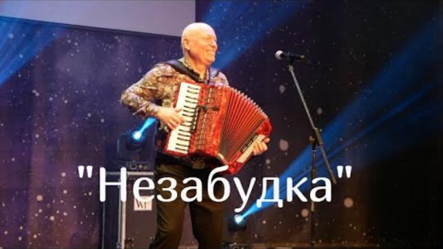 Николай Засидкевич  -  Незабудка