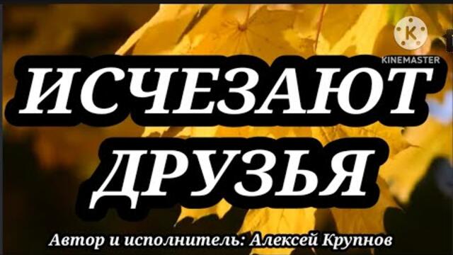 Алексей Крупнов   -   "ИСЧЕЗАЮТ ДРУЗЬЯ"