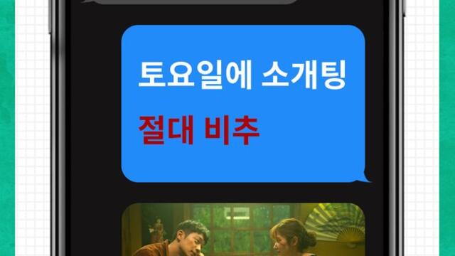 토요일에 소개팅 절대 비추하는 이유(ft.연애 전문가)