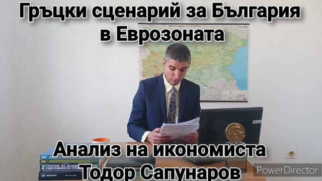 ГРЪЦКИ СЦЕНАРИЙ ЗА БЪЛГАРИЯ В ЕВРОЗОНАТА (анализ на икономиста Тодор Сапунаров)