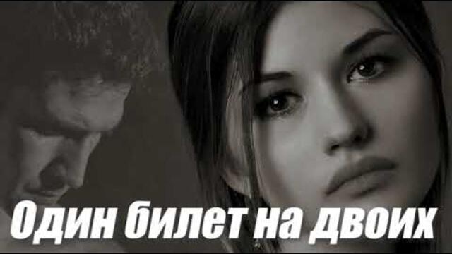 Вадим КУЗЕМА - ОДИН БИЛЕТ НА ДВОИХ
