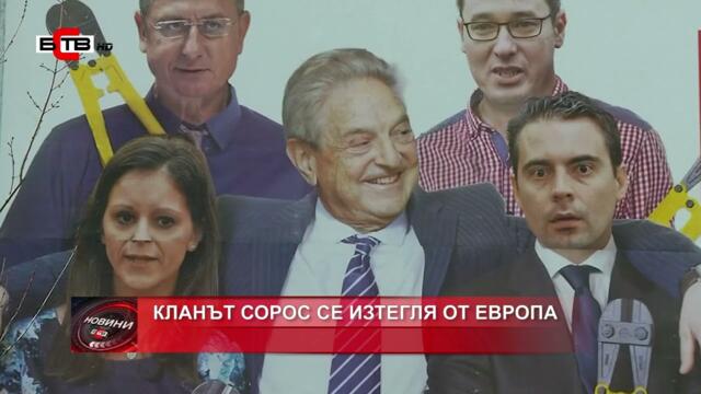 „ОТВОРЕНО ОБЩЕСТВО“ СЕ ОТТЕГЛЯ ОТ ЕВРОПА